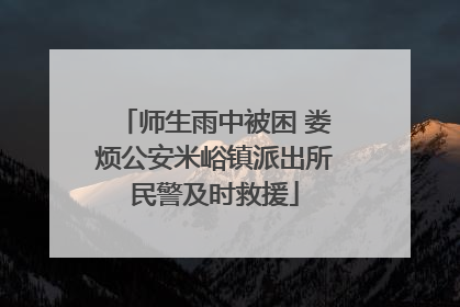 师生雨中被困 娄烦公安米峪镇派出所民警及时救援