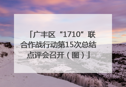 广丰区“1710”联合作战行动第15次总结点评会召开（图）