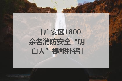 广安区1800余名消防安全“明白人”提能补钙
