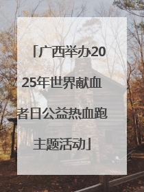 广西举办2025年世界献血者日公益热血跑主题活动