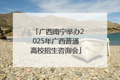 广西南宁举办2025年广西普通高校招生咨询会