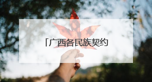 广西各民族契约文书档案里的民族交往交流交融故事专题展开展