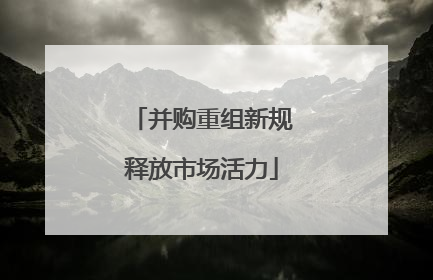 并购重组新规释放市场活力