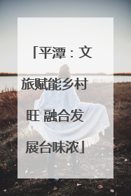 平潭：文旅赋能乡村旺 融合发展台味浓