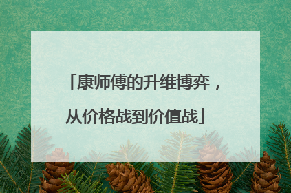 康师傅的升维博弈，从价格战到价值战