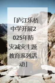 庐江乐桥中学开展2025年防灾减灾主题教育系列活动