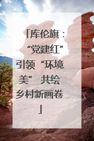 库伦旗：“党建红”引领“环境美” 共绘乡村新画卷