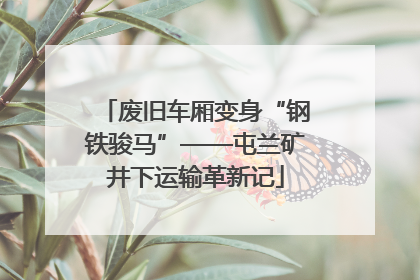 废旧车厢变身“钢铁骏马”——屯兰矿井下运输革新记