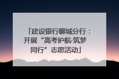 建设银行聊城分行：开展“高考护航·筑梦同行”志愿活动