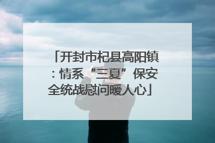 开封市杞县高阳镇：情系“三夏”保安全统战慰问暖人心