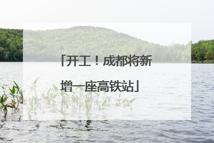 开工！成都将新增一座高铁站