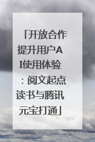开放合作提升用户AI使用体验：阅文起点读书与腾讯元宝打通