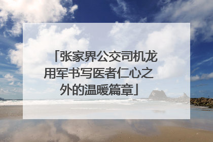 张家界公交司机龙用军书写医者仁心之外的温暖篇章