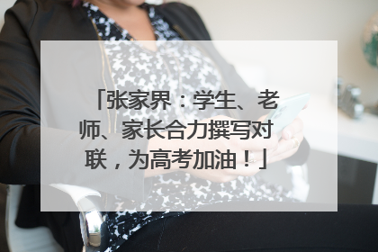 张家界：学生、老师、家长合力撰写对联，为高考加油！