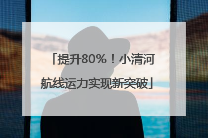 提升80％！小清河航线运力实现新突破