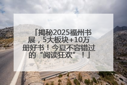 揭秘2025福州书展，5大板块+10万册好书！今夏不容错过的“阅读狂欢”！