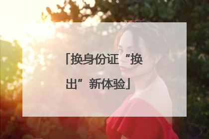 换身份证“换出”新体验