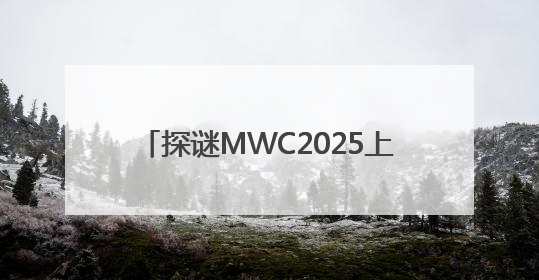探谜MWC2025上海｜5G-A携手AI，移动通信业路在何方？