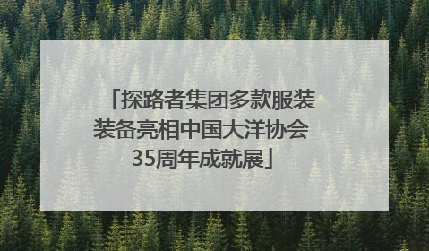 探路者集团多款服装装备亮相中国大洋协会35周年成就展