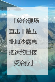 总台现场直击丨第五批加沙病患抵达约旦接受治疗
