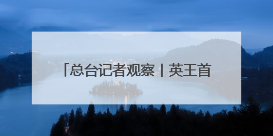 总台记者观察丨英王首次访加 “软”外交如何支持加拿大主权？