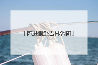 怀进鹏赴吉林调研