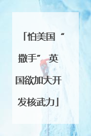 怕美国“撒手” 英国欲加大开发核武力