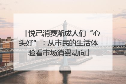 悦己消费渐成人们“心头好”：从市民的生活体验看市场消费动向
