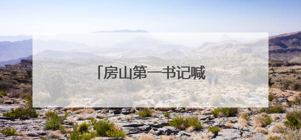 房山第一书记喊你赶集啦……