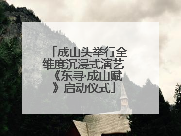 成山头举行全维度沉浸式演艺《东寻·成山赋》启动仪式
