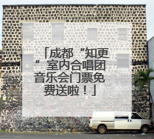 成都“知更”室内合唱团音乐会门票免费送啦！