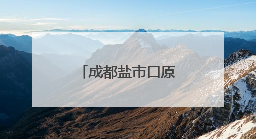 成都盐市口原“新世界百货”，大变样！