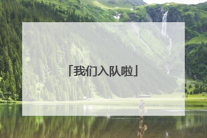 我们入队啦