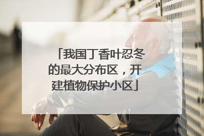 我国丁香叶忍冬的最大分布区，开建植物保护小区