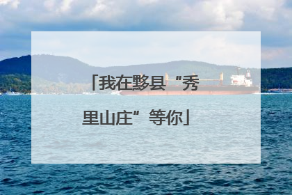我在黟县“秀里山庄”等你