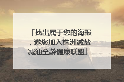 找出属于您的海报，邀您加入株洲减盐减油全龄健康联盟