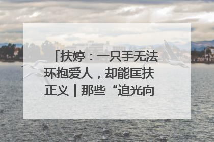 扶婷：一只手无法环抱爱人，却能匡扶正义｜那些“追光向上”的故事①