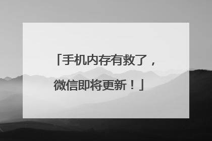 手机内存有救了，微信即将更新！