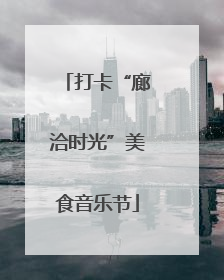 打卡“廊洽时光”美食音乐节