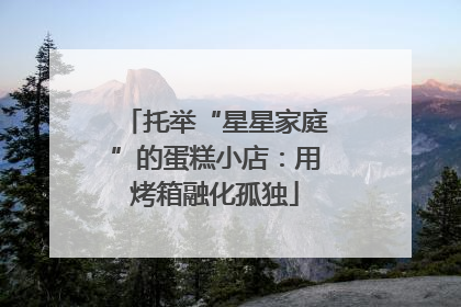 托举“星星家庭”的蛋糕小店：用烤箱融化孤独