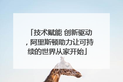 技术赋能 创新驱动，阿里斯顿助力让可持续的世界从家开始