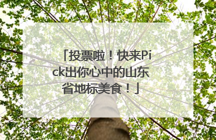 投票啦！快来Pick出你心中的山东省地标美食！