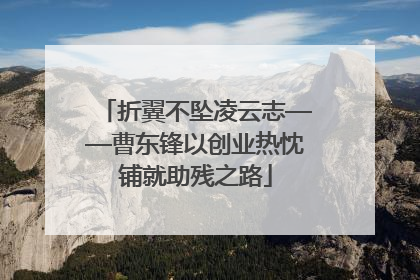 折翼不坠凌云志——曹东锋以创业热忱铺就助残之路