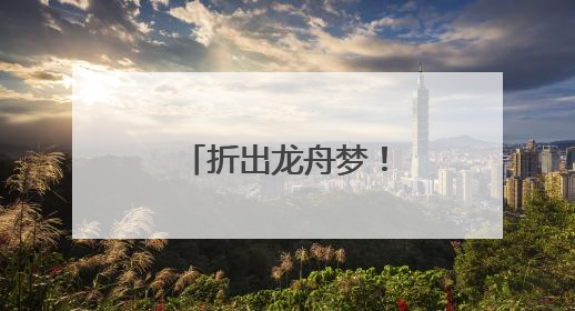 折出龙舟梦！社区萌娃“划”进传统文化