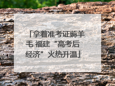 拿着准考证薅羊毛 福建“高考后经济”火热升温