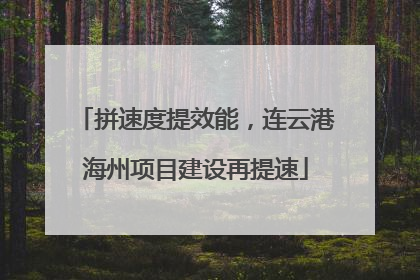 拼速度提效能，连云港海州项目建设再提速