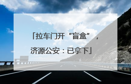 拉车门开“盲盒”，济源公安：已拿下