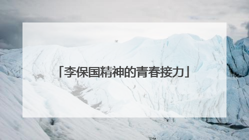 李保国精神的青春接力