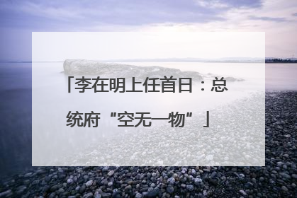 李在明上任首日：总统府“空无一物”