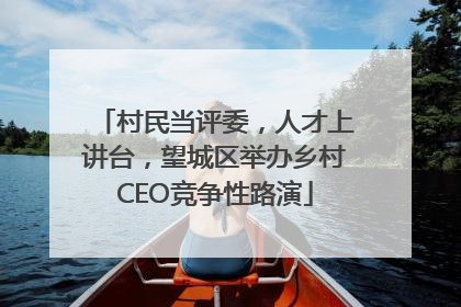 村民当评委，人才上讲台，望城区举办乡村CEO竞争性路演